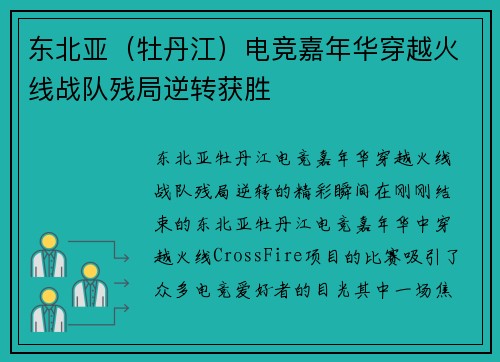 东北亚（牡丹江）电竞嘉年华穿越火线战队残局逆转获胜
