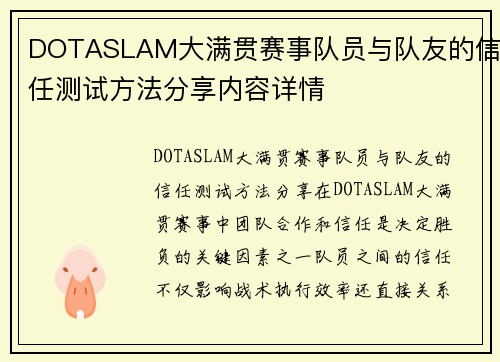 DOTASLAM大满贯赛事队员与队友的信任测试方法分享内容详情