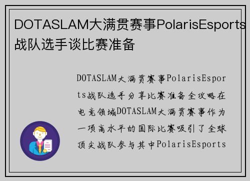 DOTASLAM大满贯赛事PolarisEsports战队选手谈比赛准备