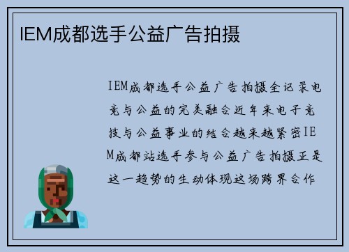 IEM成都选手公益广告拍摄