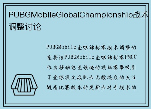 PUBGMobileGlobalChampionship战术调整讨论