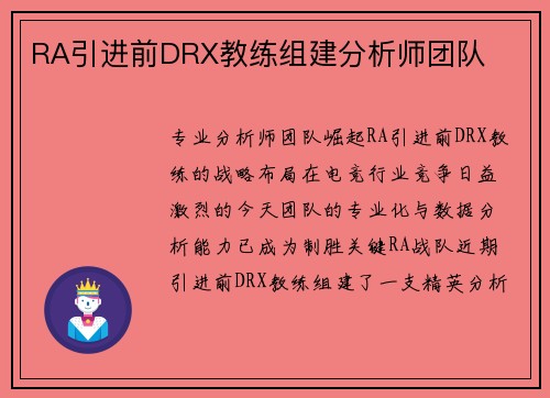 RA引进前DRX教练组建分析师团队