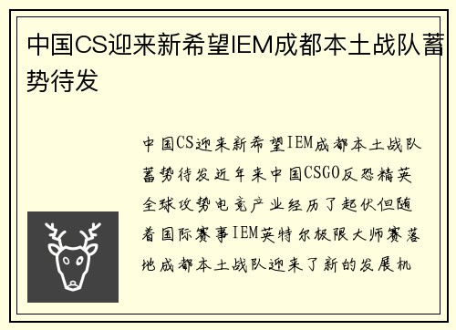 中国CS迎来新希望IEM成都本土战队蓄势待发