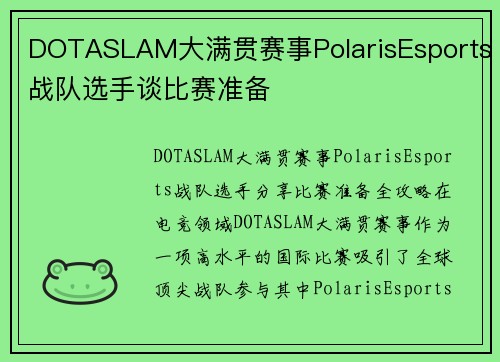 DOTASLAM大满贯赛事PolarisEsports战队选手谈比赛准备