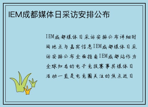 IEM成都媒体日采访安排公布