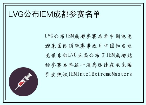 LVG公布IEM成都参赛名单