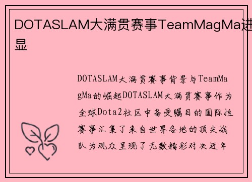 DOTASLAM大满贯赛事TeamMagMa进步明显
