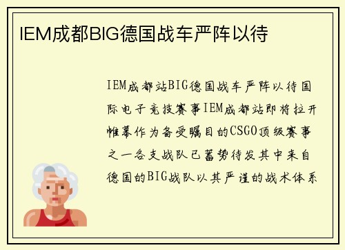 IEM成都BIG德国战车严阵以待