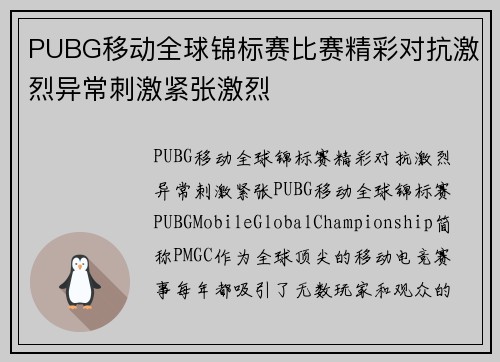 PUBG移动全球锦标赛比赛精彩对抗激烈异常刺激紧张激烈