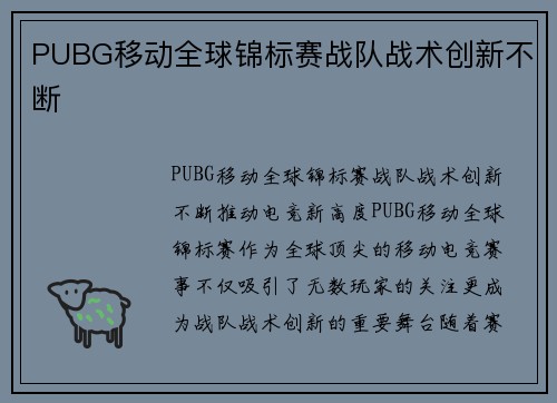 PUBG移动全球锦标赛战队战术创新不断