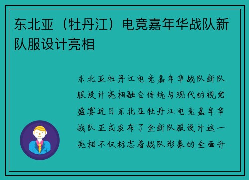 东北亚（牡丹江）电竞嘉年华战队新队服设计亮相