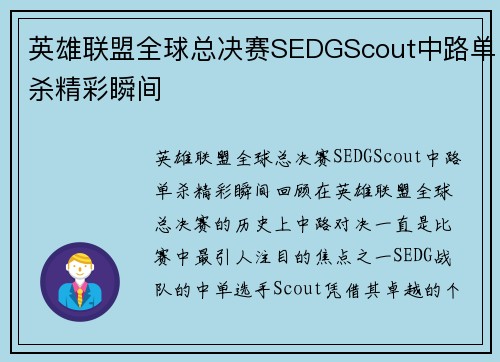 英雄联盟全球总决赛SEDGScout中路单杀精彩瞬间