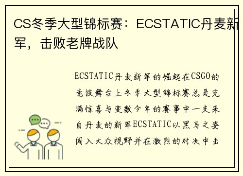 CS冬季大型锦标赛：ECSTATIC丹麦新军，击败老牌战队