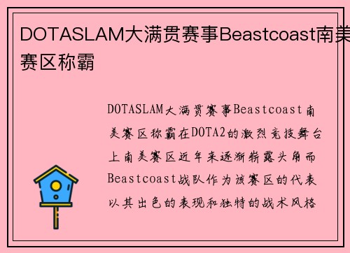 DOTASLAM大满贯赛事Beastcoast南美赛区称霸