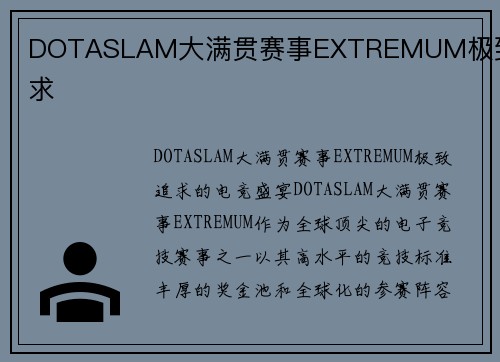 DOTASLAM大满贯赛事EXTREMUM极致追求