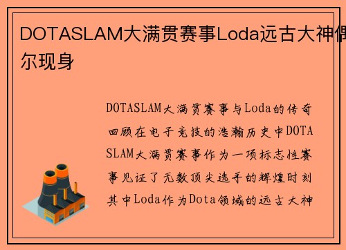 DOTASLAM大满贯赛事Loda远古大神偶尔现身