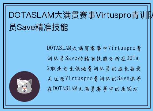DOTASLAM大满贯赛事Virtuspro青训队员Save精准技能