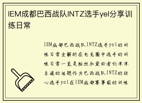 IEM成都巴西战队INTZ选手yel分享训练日常