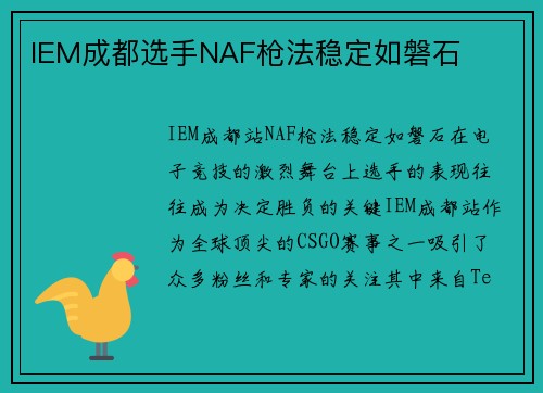 IEM成都选手NAF枪法稳定如磐石