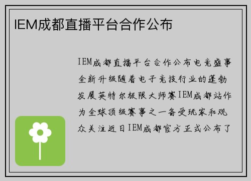 IEM成都直播平台合作公布
