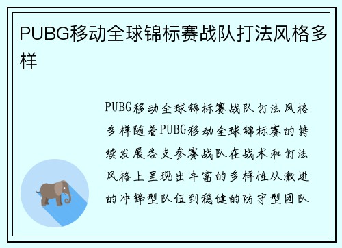 PUBG移动全球锦标赛战队打法风格多样