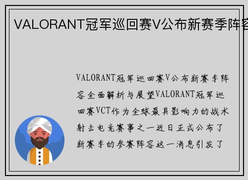 VALORANT冠军巡回赛V公布新赛季阵容