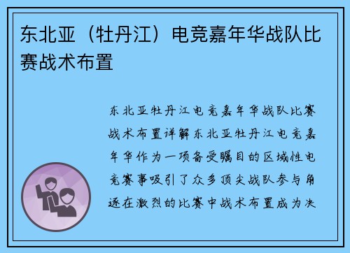 东北亚（牡丹江）电竞嘉年华战队比赛战术布置