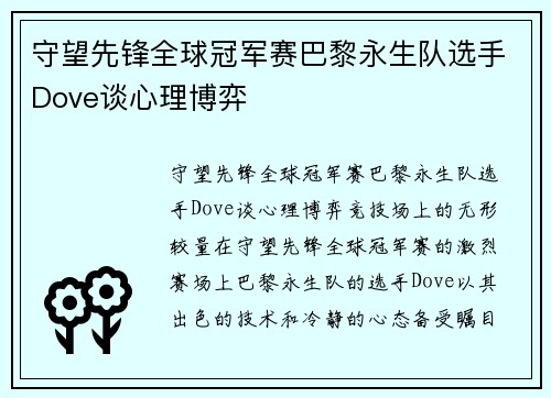 守望先锋全球冠军赛巴黎永生队选手Dove谈心理博弈