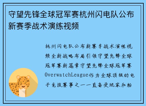 守望先锋全球冠军赛杭州闪电队公布新赛季战术演练视频