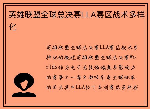 英雄联盟全球总决赛LLA赛区战术多样化
