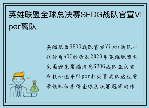 英雄联盟全球总决赛SEDG战队官宣Viper离队