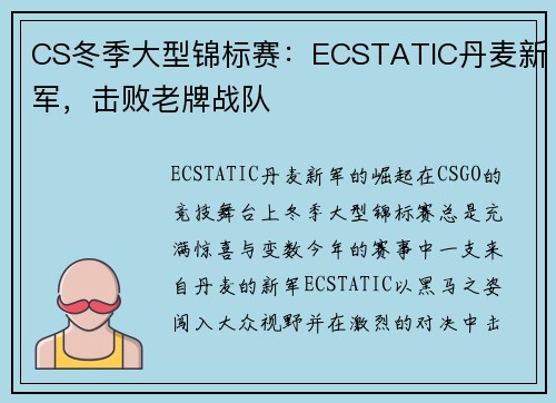 CS冬季大型锦标赛：ECSTATIC丹麦新军，击败老牌战队