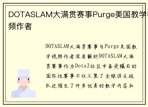 DOTASLAM大满贯赛事Purge美国教学视频作者