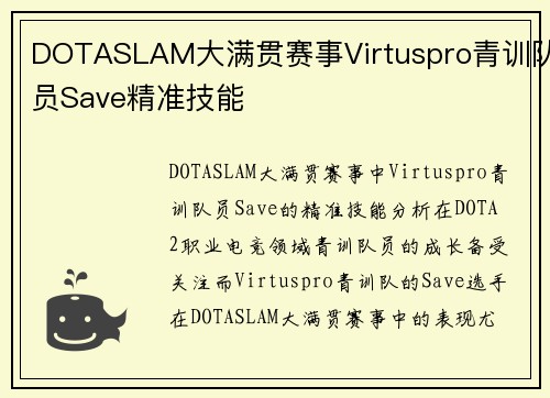 DOTASLAM大满贯赛事Virtuspro青训队员Save精准技能