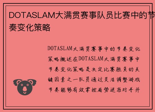DOTASLAM大满贯赛事队员比赛中的节奏变化策略
