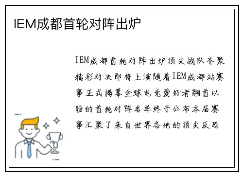 IEM成都首轮对阵出炉
