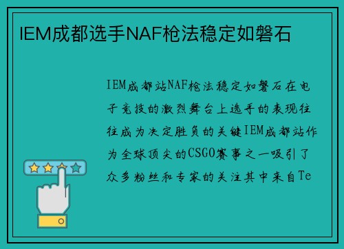 IEM成都选手NAF枪法稳定如磐石