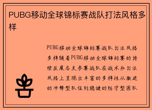 PUBG移动全球锦标赛战队打法风格多样