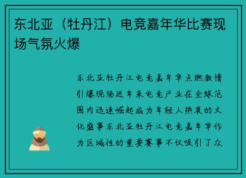 东北亚（牡丹江）电竞嘉年华比赛现场气氛火爆