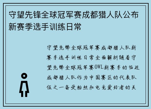 守望先锋全球冠军赛成都猎人队公布新赛季选手训练日常