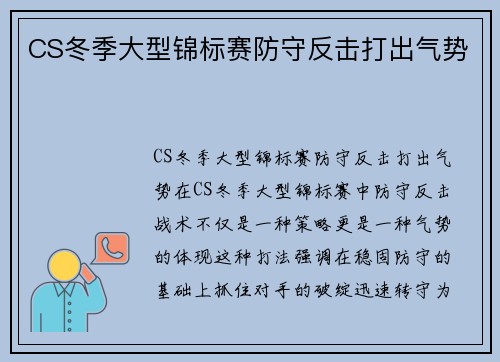 CS冬季大型锦标赛防守反击打出气势