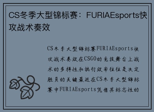 CS冬季大型锦标赛：FURIAEsports快攻战术奏效