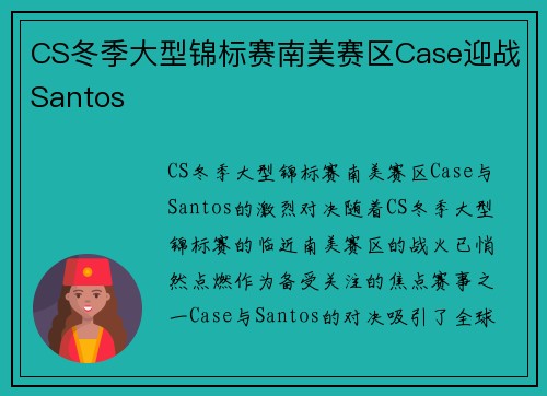 CS冬季大型锦标赛南美赛区Case迎战Santos