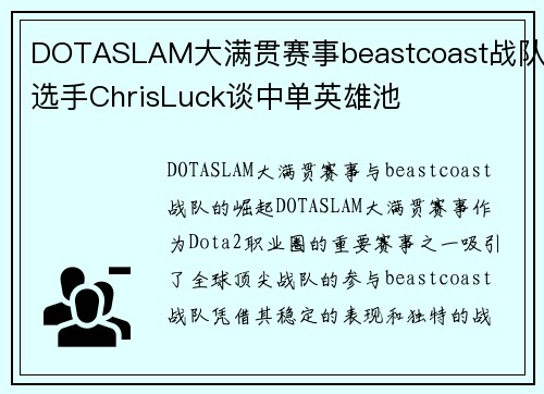 DOTASLAM大满贯赛事beastcoast战队选手ChrisLuck谈中单英雄池