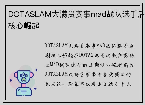 DOTASLAM大满贯赛事mad战队选手后期核心崛起