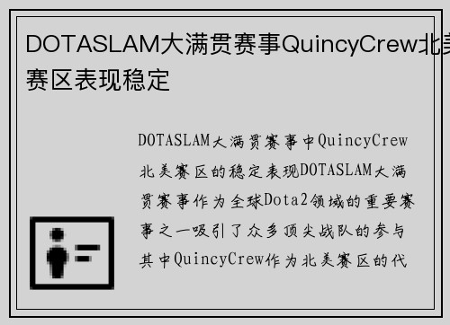 DOTASLAM大满贯赛事QuincyCrew北美赛区表现稳定
