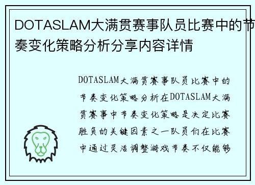 DOTASLAM大满贯赛事队员比赛中的节奏变化策略分析分享内容详情