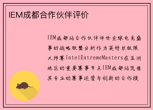 IEM成都合作伙伴评价