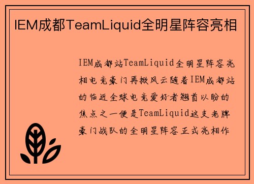 IEM成都TeamLiquid全明星阵容亮相