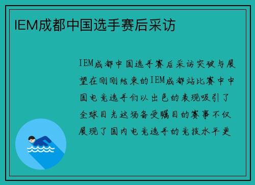 IEM成都中国选手赛后采访